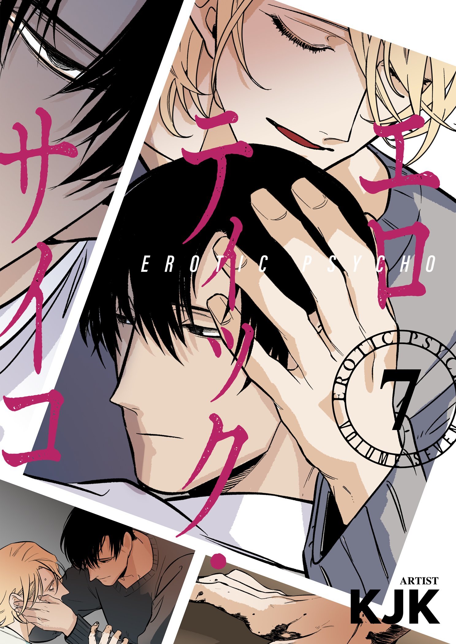 エロティック・サイコ（フルカラー）【特装版】