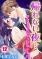 帰れない夜…キケンな上司とラブホテル!?(12)
