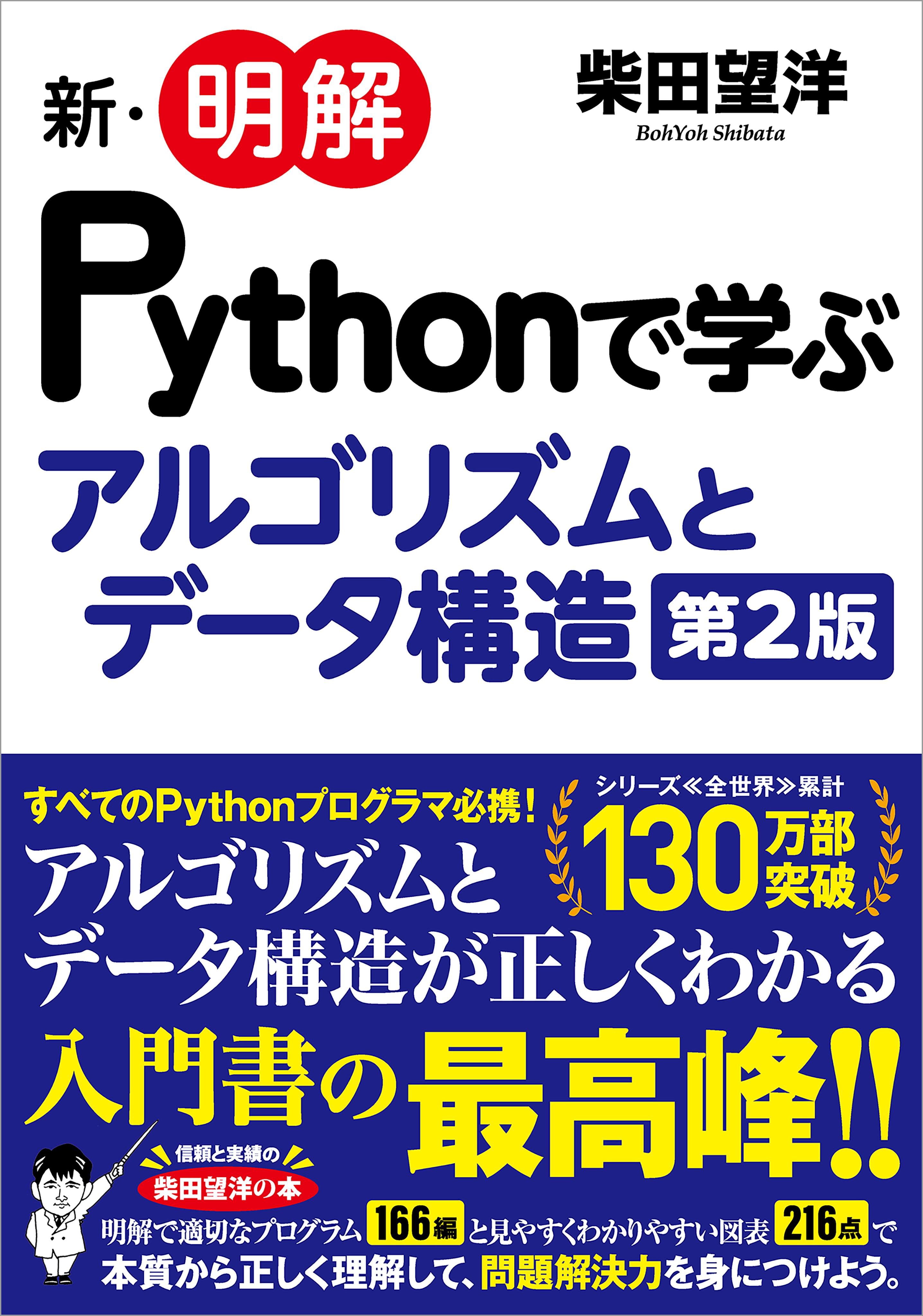 新・明解Pythonで学ぶアルゴリズムとデータ構造 第2版