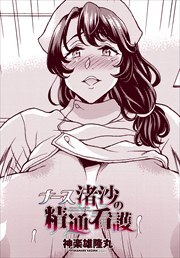 【単話版】ナース渚沙の精通看護