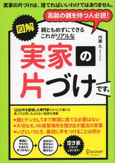 図解 親ともめずにできる これがリアルな実家の片づけです。