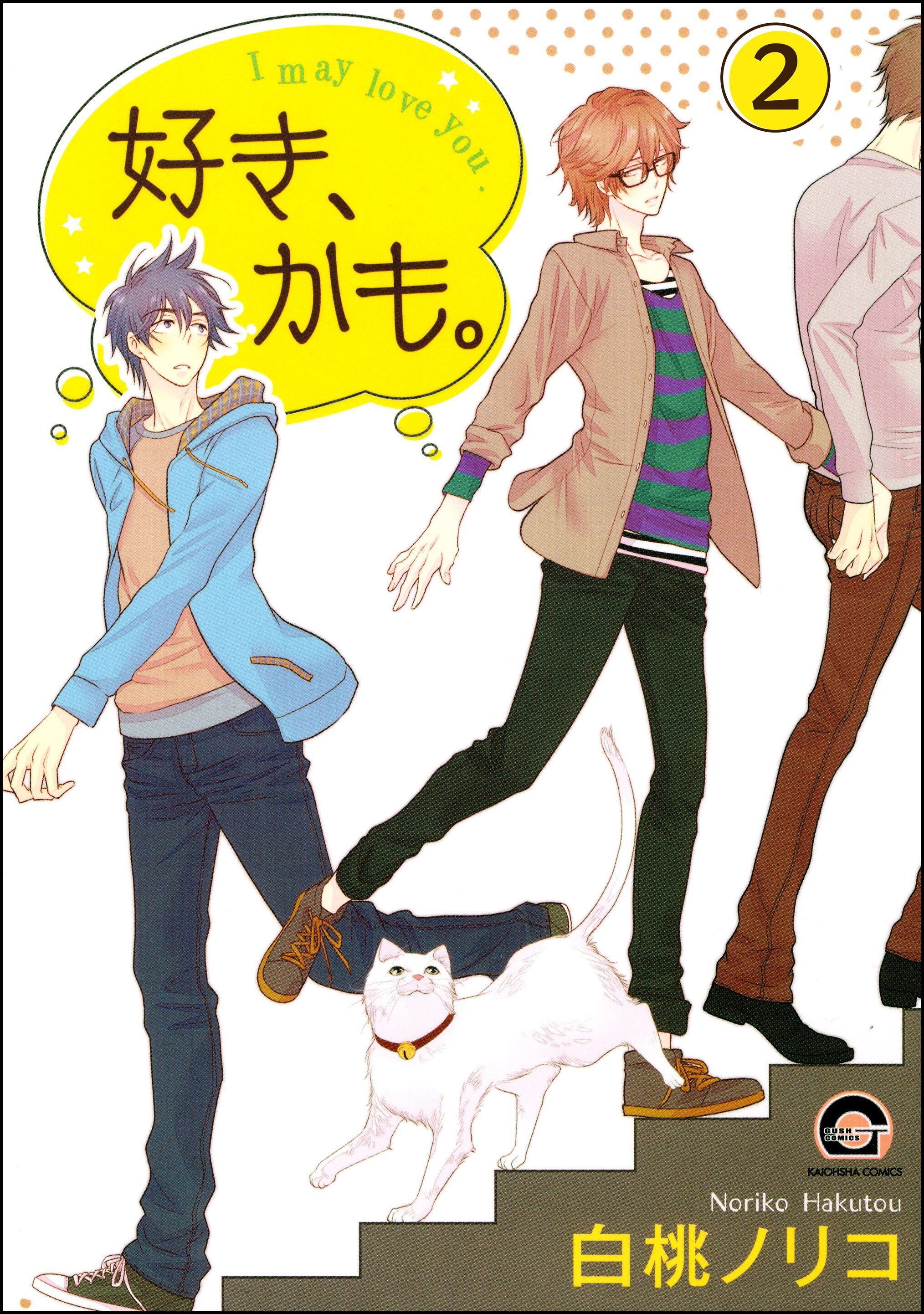 好き、かも。（分冊版）　【第2話】