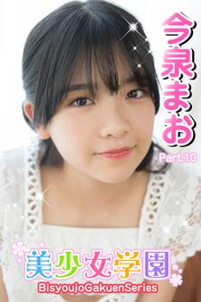 美少女学園 今泉まお Part.10