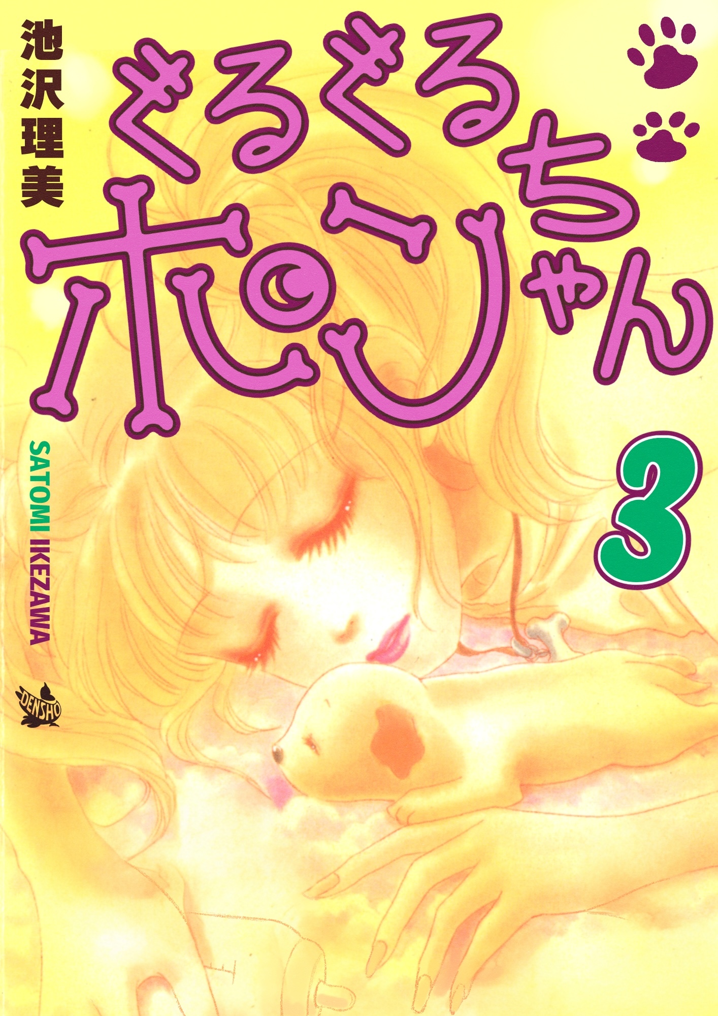 ぐるぐるポンちゃん 3巻