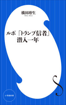 ルポ 「トランプ信者」潜入一年(小学館新書)