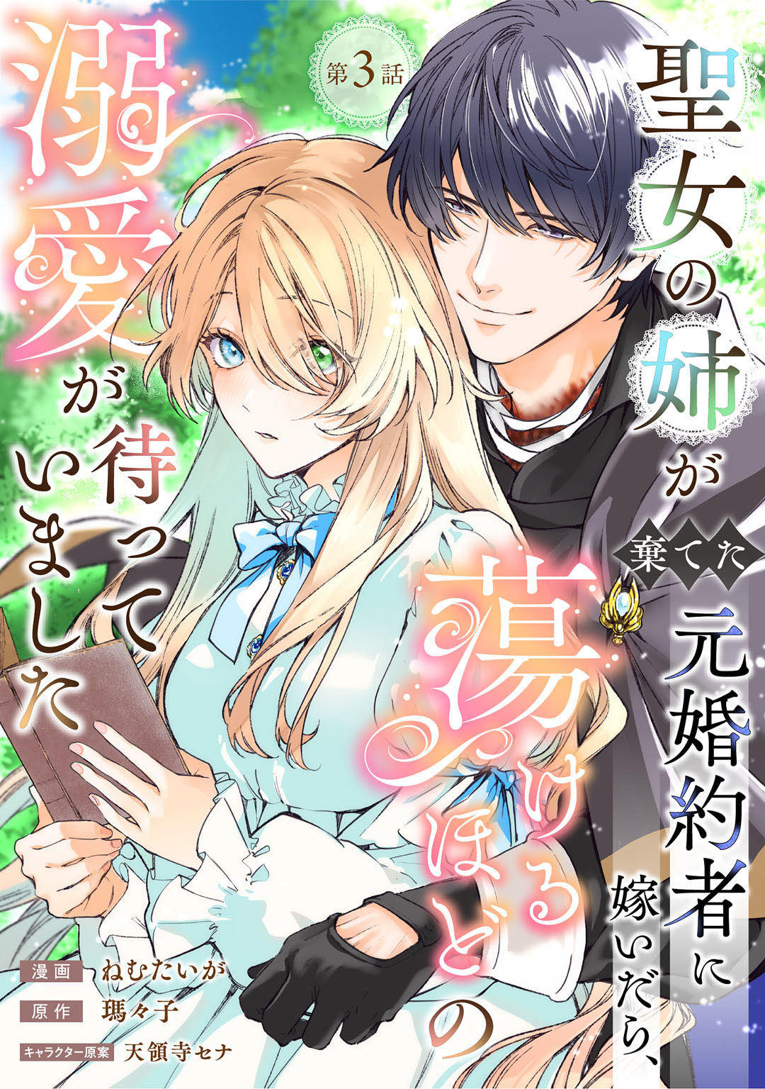 聖女の姉が棄てた元婚約者に嫁いだら、蕩けるほどの溺愛が待っていました　第3話
