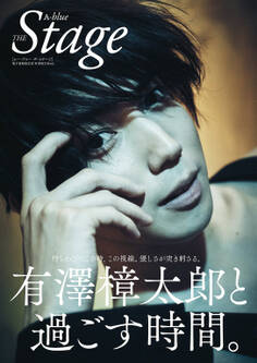 A-blue THE Stage 電子書籍限定版「有澤樟太郎ver.」
