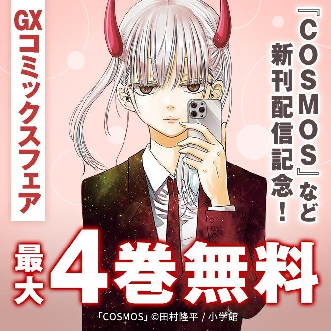 『COSMOS』『アンダーク』新刊配信記念!GXコミックスフェア!