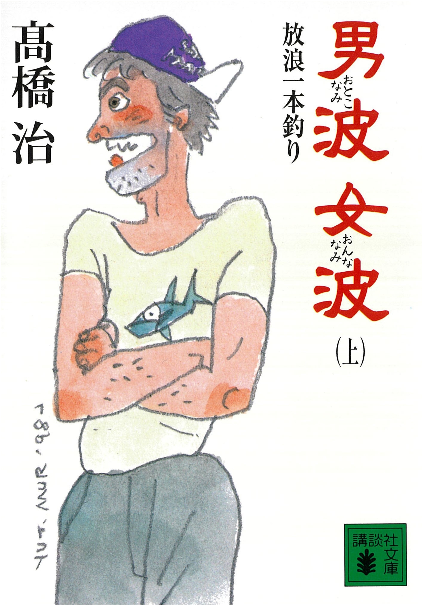 男波　女波　放浪一本釣り（上）