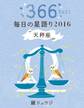 鏡リュウジ 毎日の星語り2016 天秤座