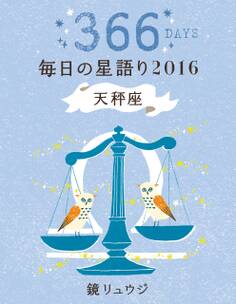 鏡リュウジ 毎日の星語り2016 天秤座