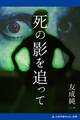 死の影を追って