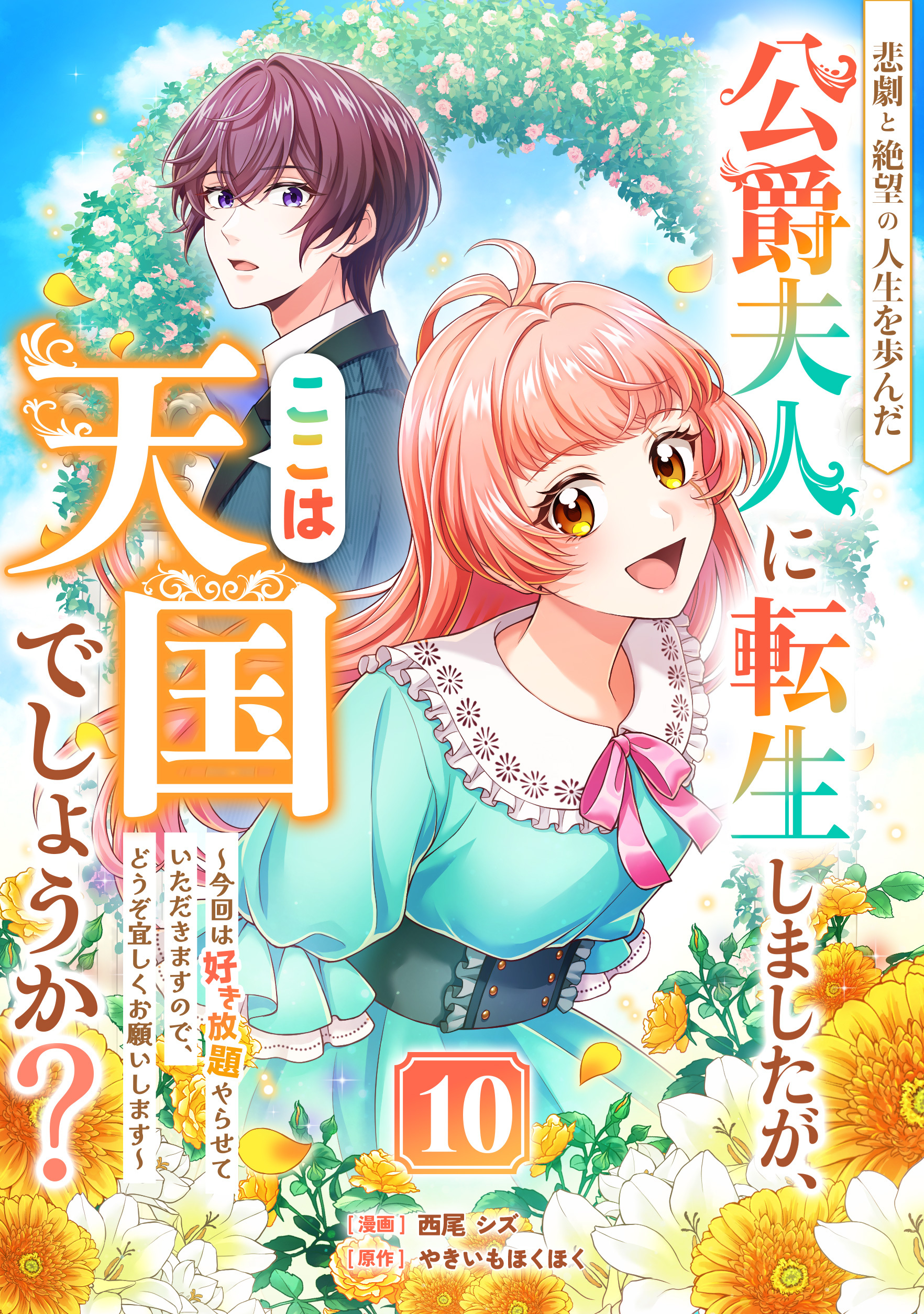 悲劇と絶望の人生を歩んだ公爵夫人に転生しましたが、ここは天国でしょうか？～今回は好き放題やらせていただきますので、どうぞ宜しくお願いします～10話