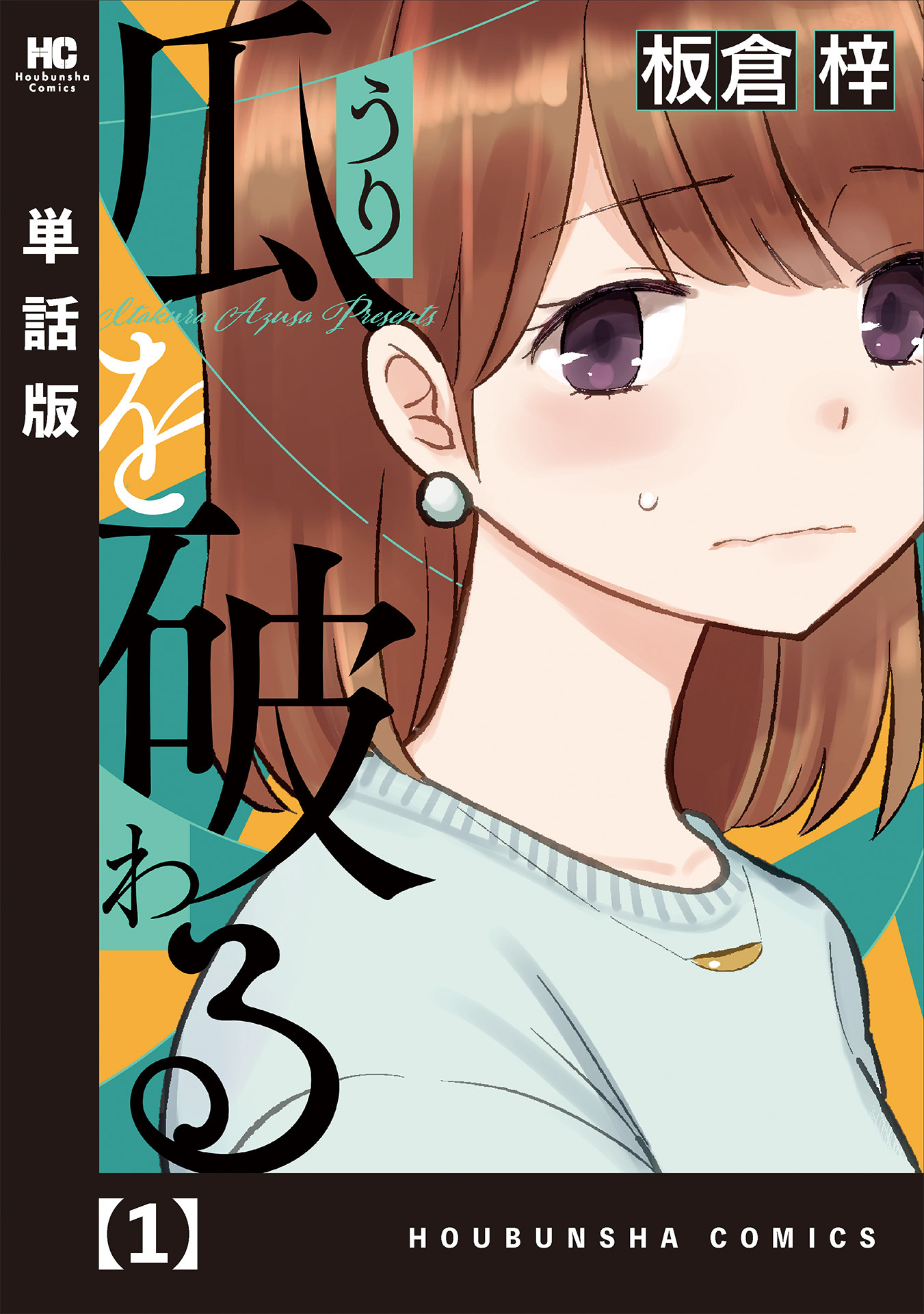 瓜を破る 単話版 無料 試し読みなら Amebaマンガ 旧 読書のお時間です