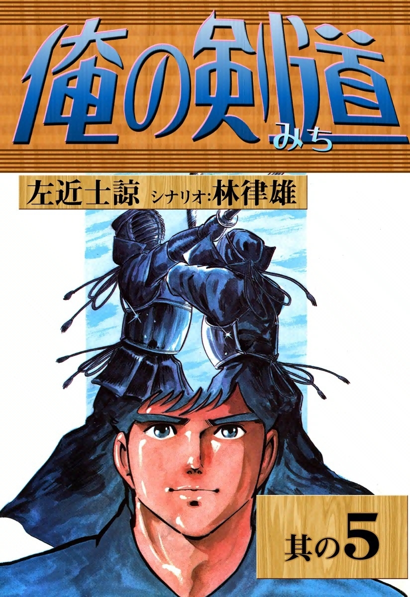 俺の剣道　（5）