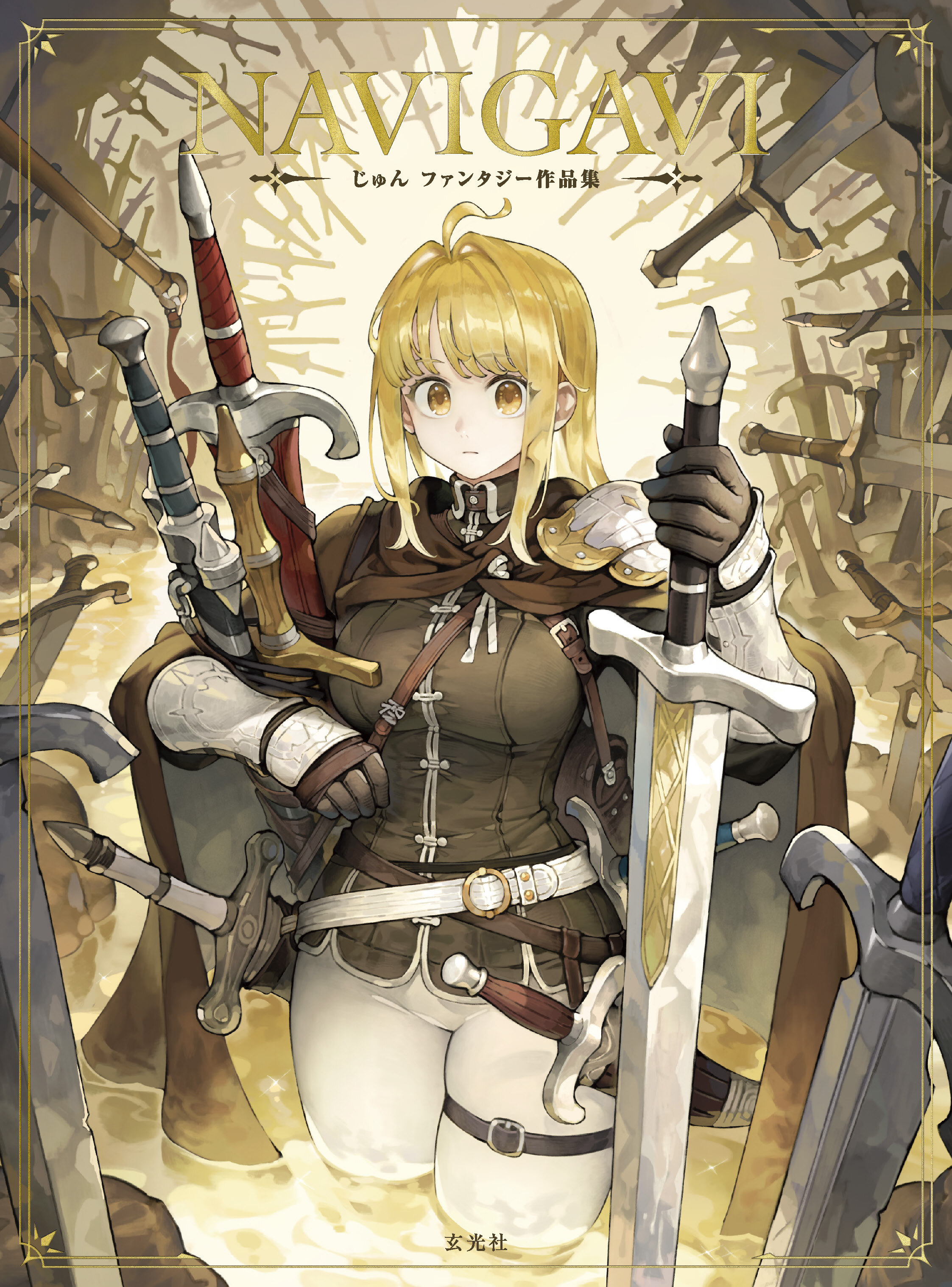 NAVIGAVI じゅん ファンタジー作品集