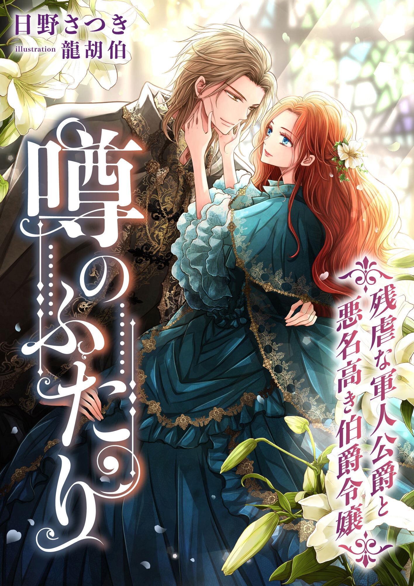 噂のふたり ～残虐な軍人公爵と悪名高き伯爵令嬢～