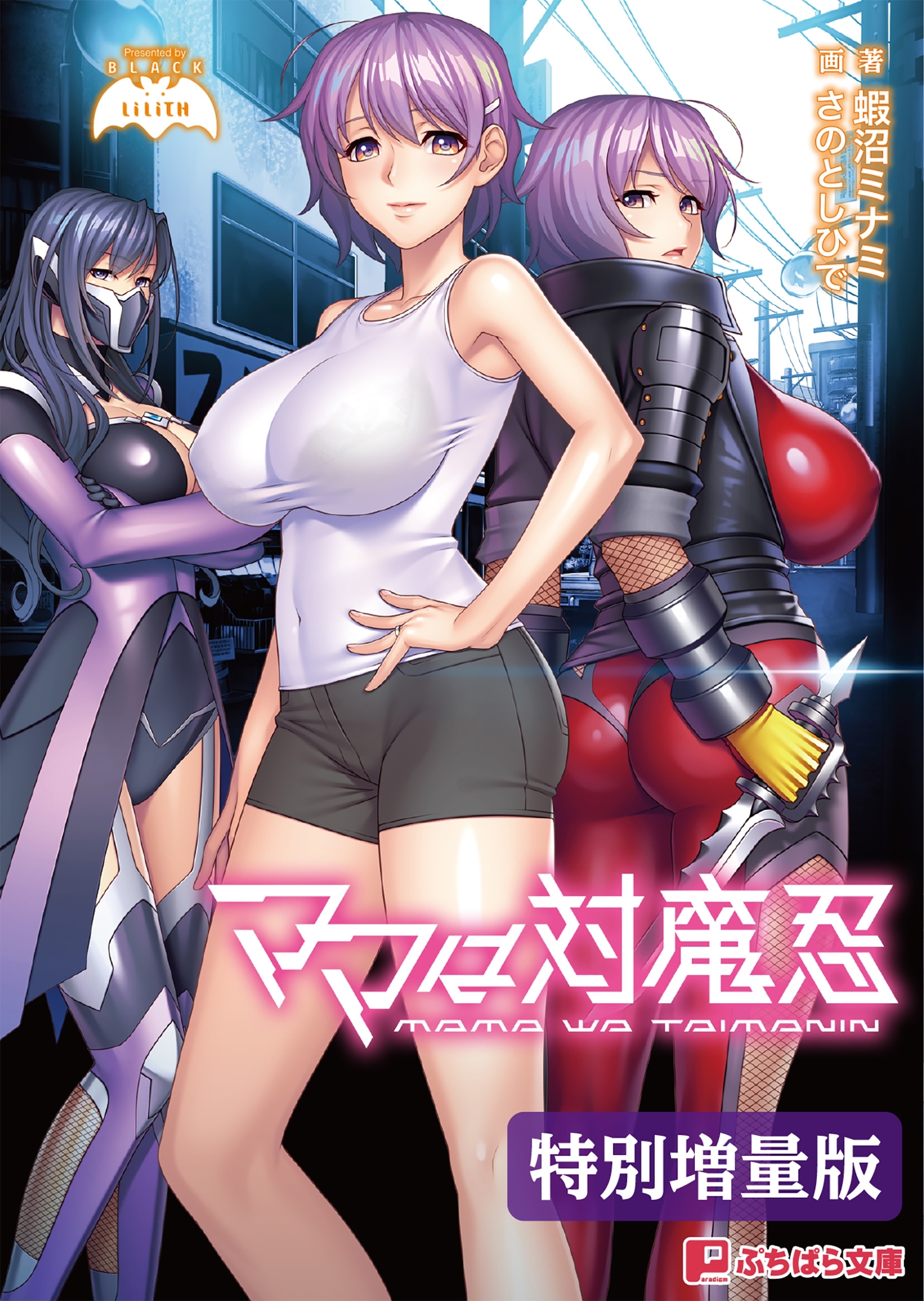 ママは対魔忍【電子書籍限定特別増量版】