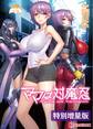 ママは対魔忍【電子書籍限定特別増量版】