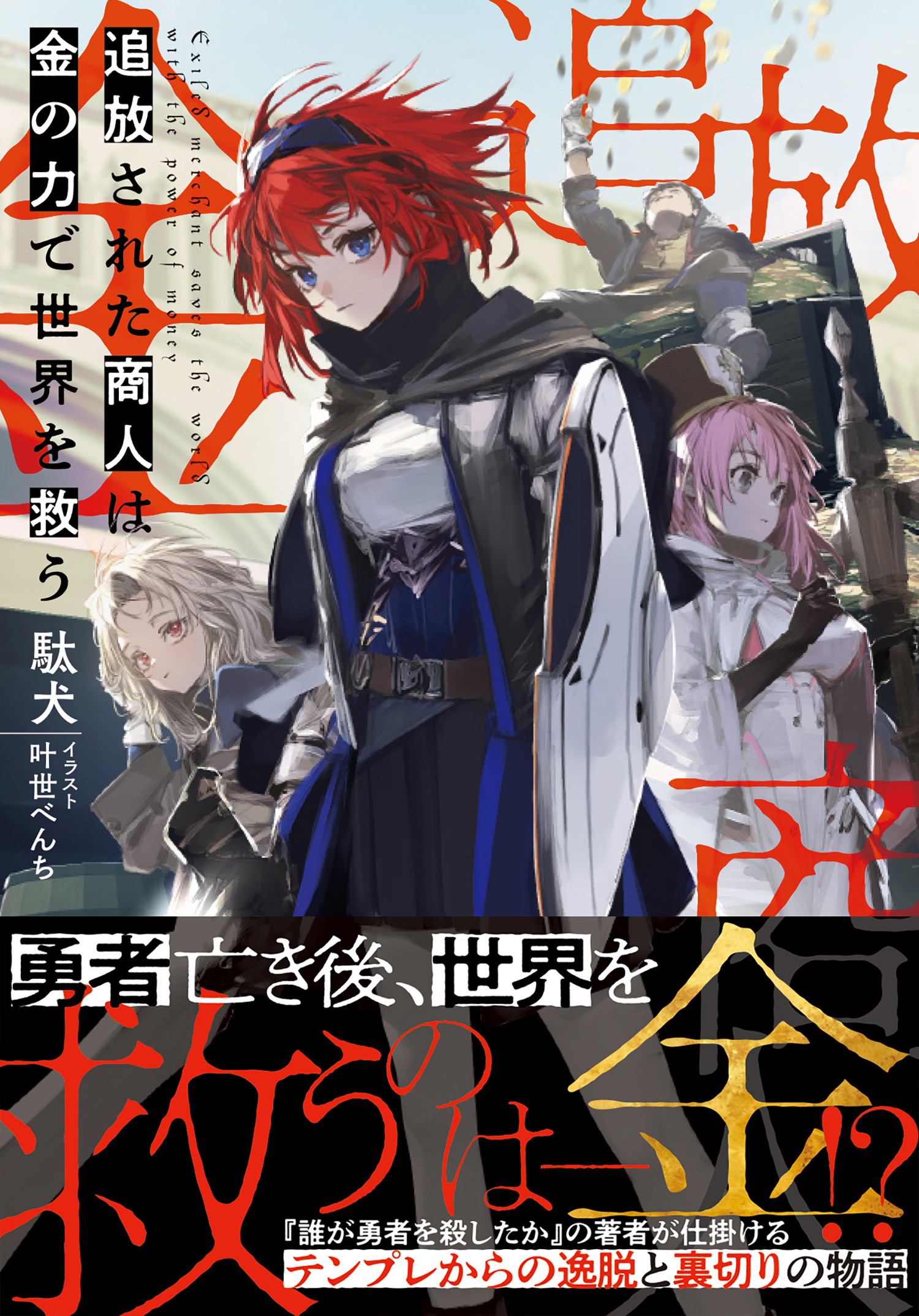 追放された商人は金の力で世界を救う【電子版特典付】