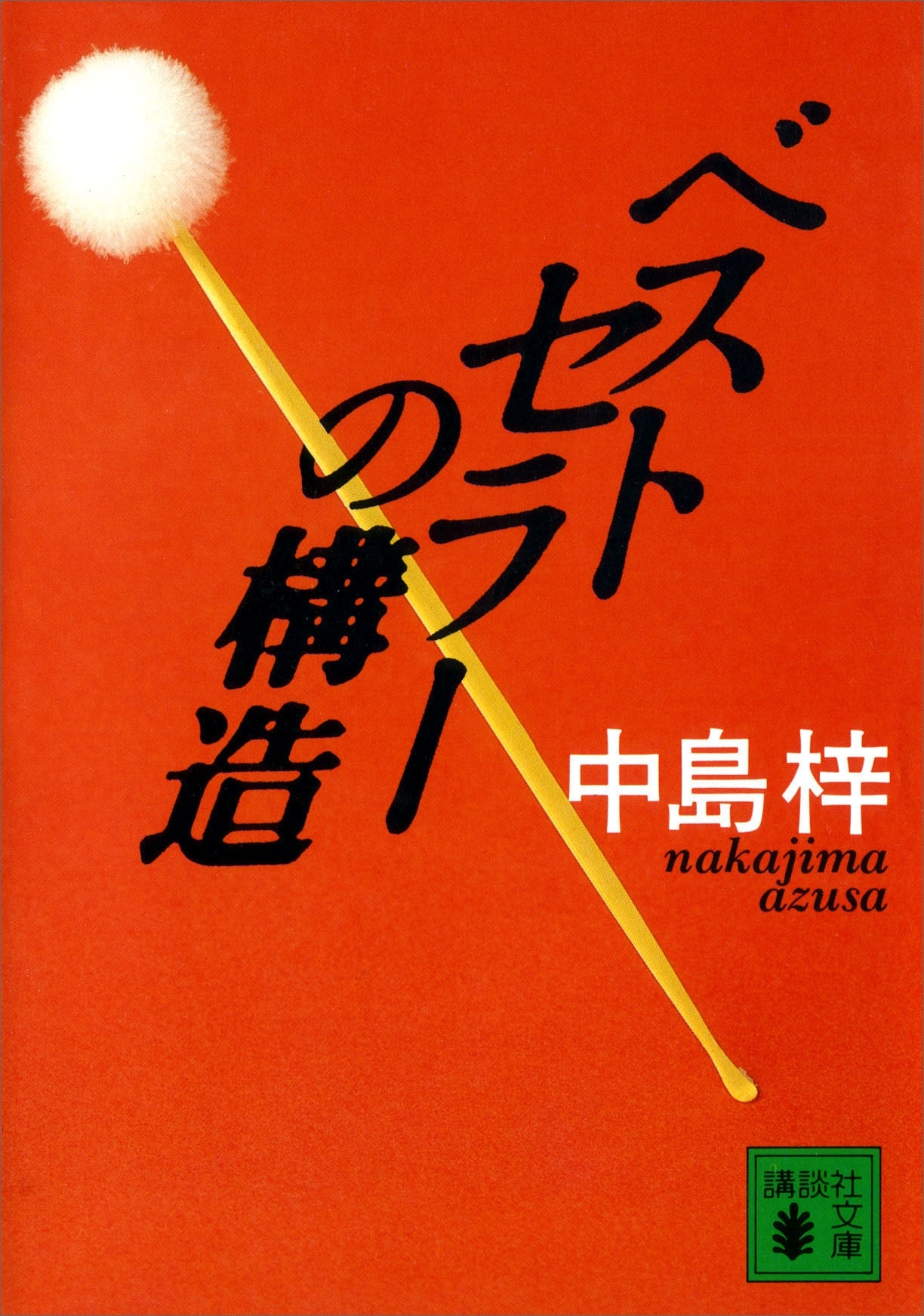 ベストセラーの構造