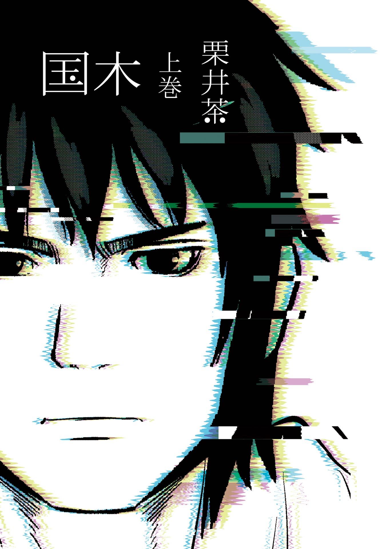 国木 上巻【試し読み増量版】