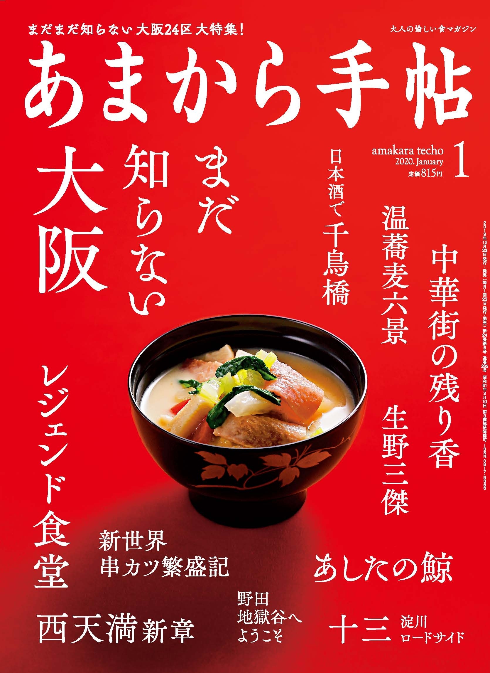 あまから手帖　2020年1月号　まだ知らない大阪
