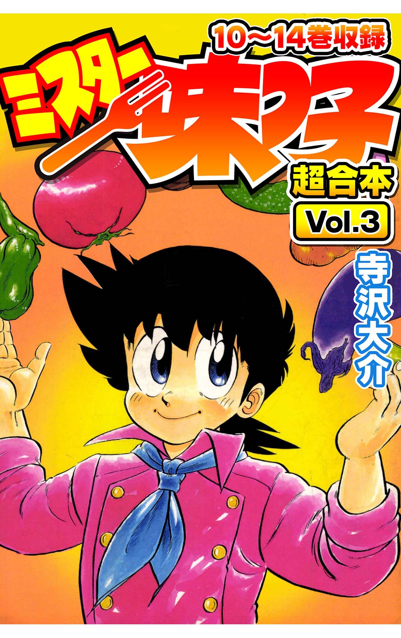 ミスター味っ子 超合本(3)