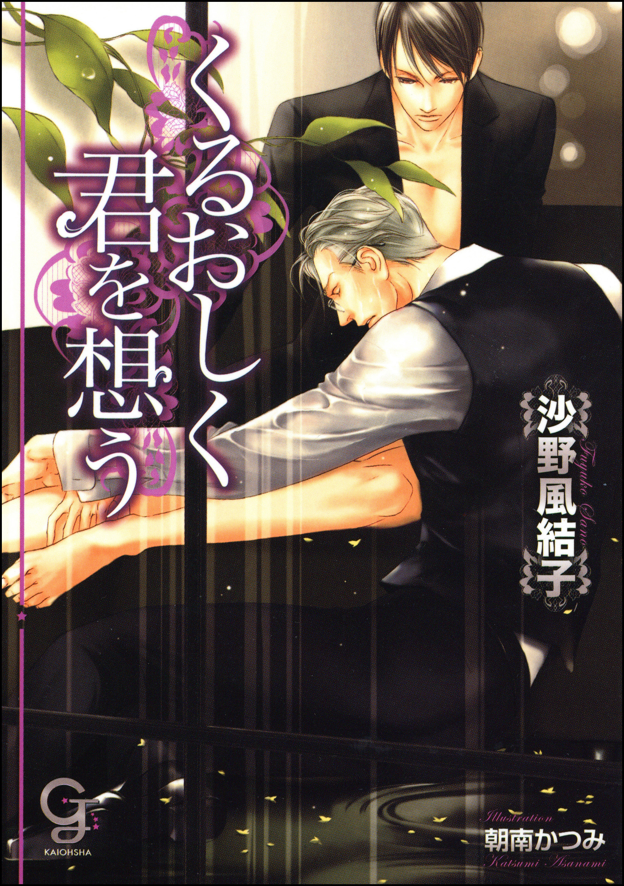 くるおしく君を想う