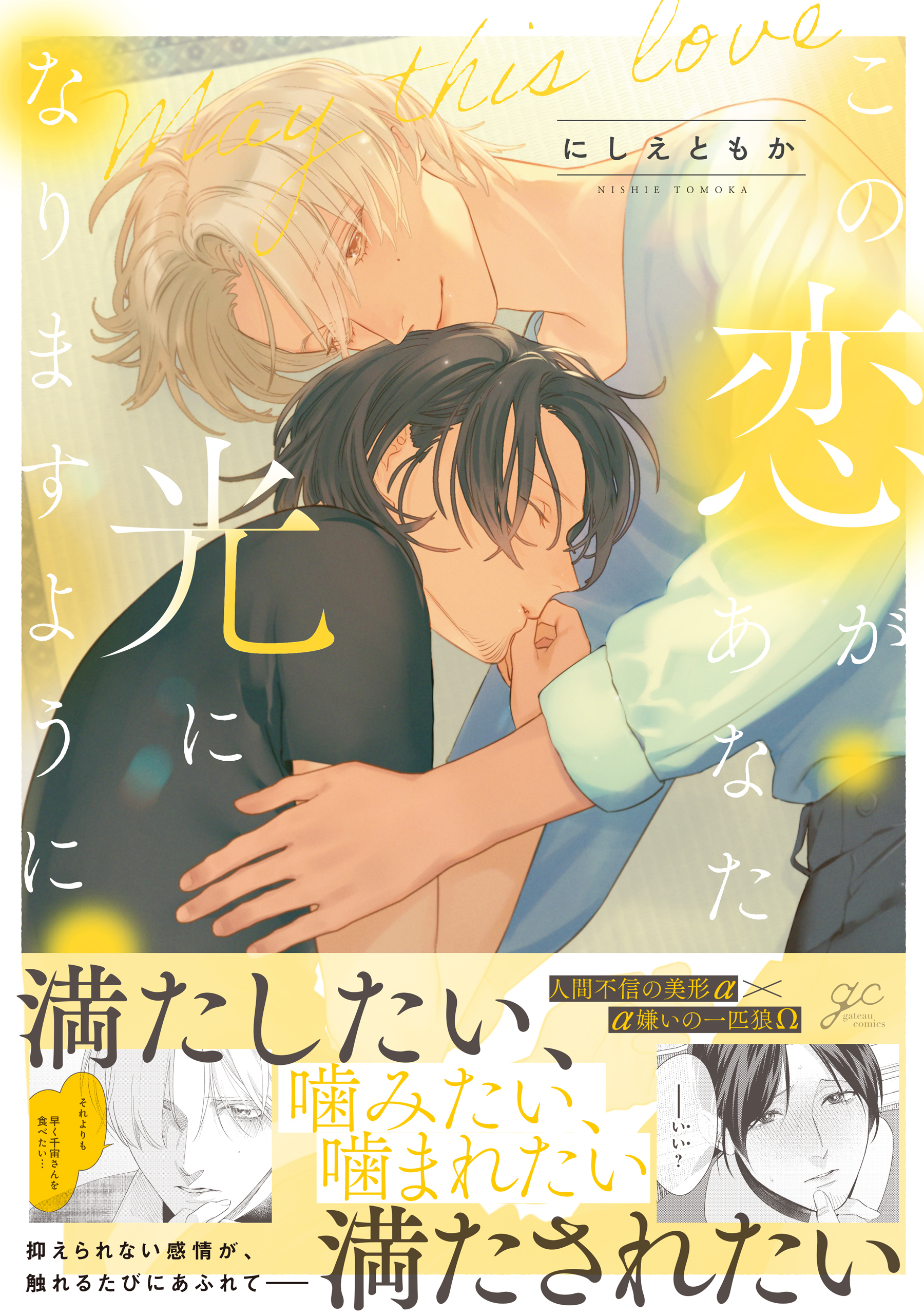 【期間限定　試し読み増量版】この恋があなたの光になりますように【電子限定描き下ろし漫画付き】