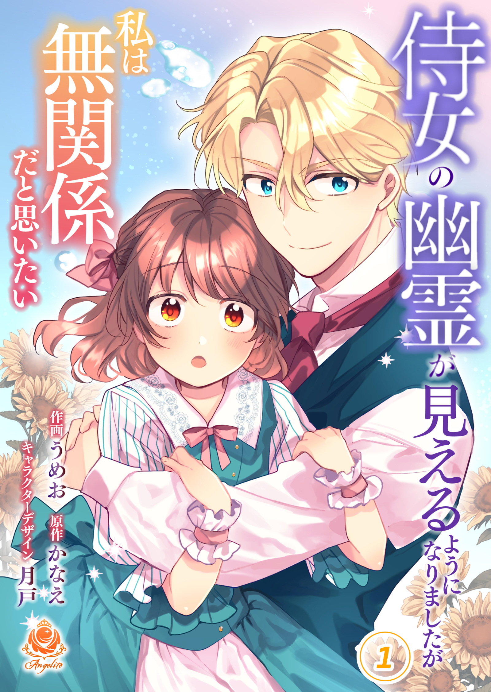 侍女の幽霊が見えるようになりましたが私は無関係だと思いたい【合本版】