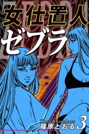 女仕置人ゼブラ 3 無料 試し読みなら Amebaマンガ 旧 読書のお時間です