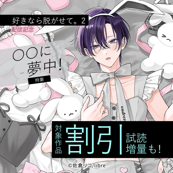 「好きなら脱がせて。 2」配信 〇〇に夢中!特集