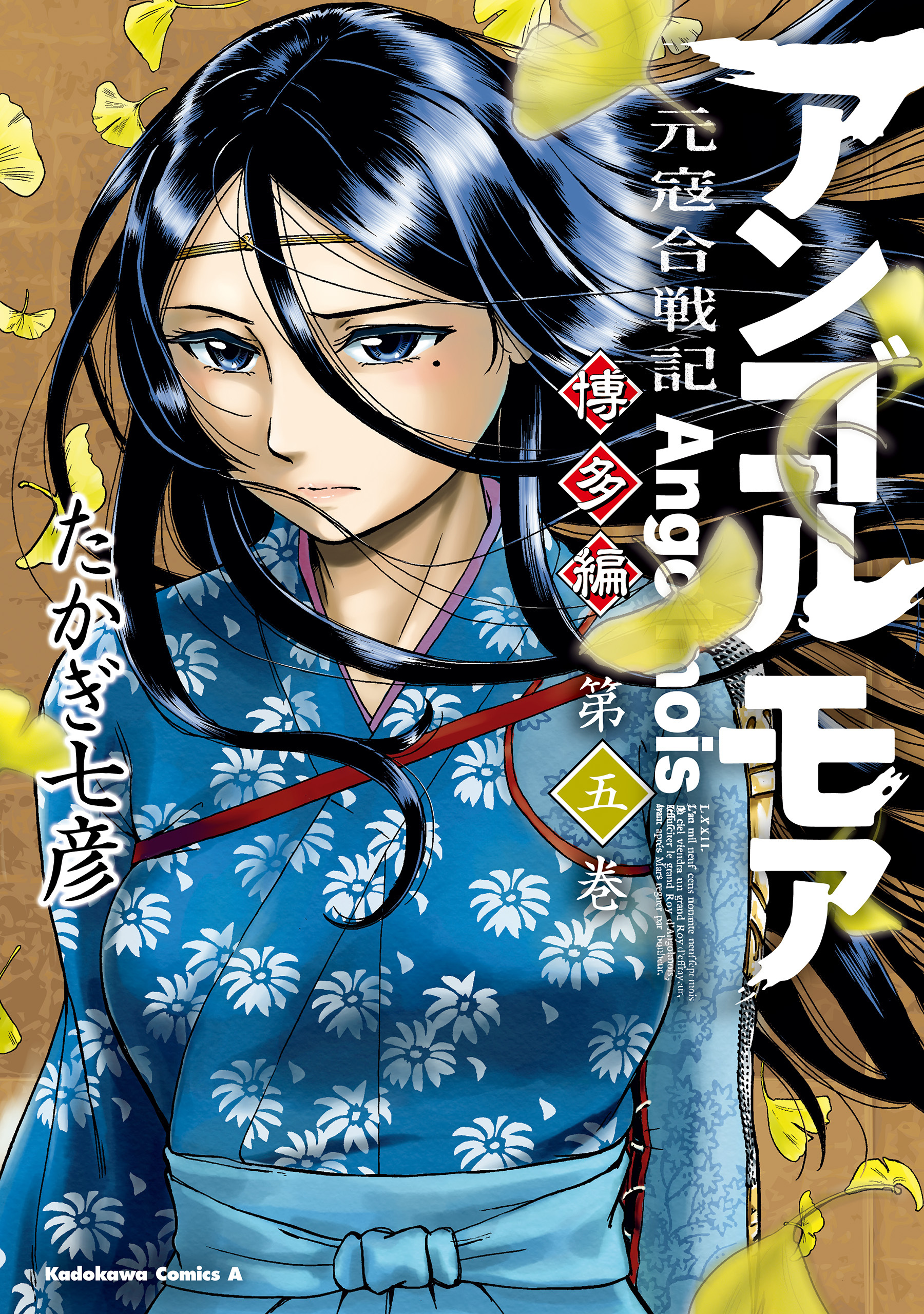 アンゴルモア　元寇合戦記　博多編　（５）