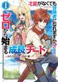 才能〈ギフト〉がなくても冒険者になれますか? ゼロから始まる『成長』チート 1巻
