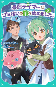 【TOジュニア文庫】最弱テイマーはゴミ拾いの旅を始めました。