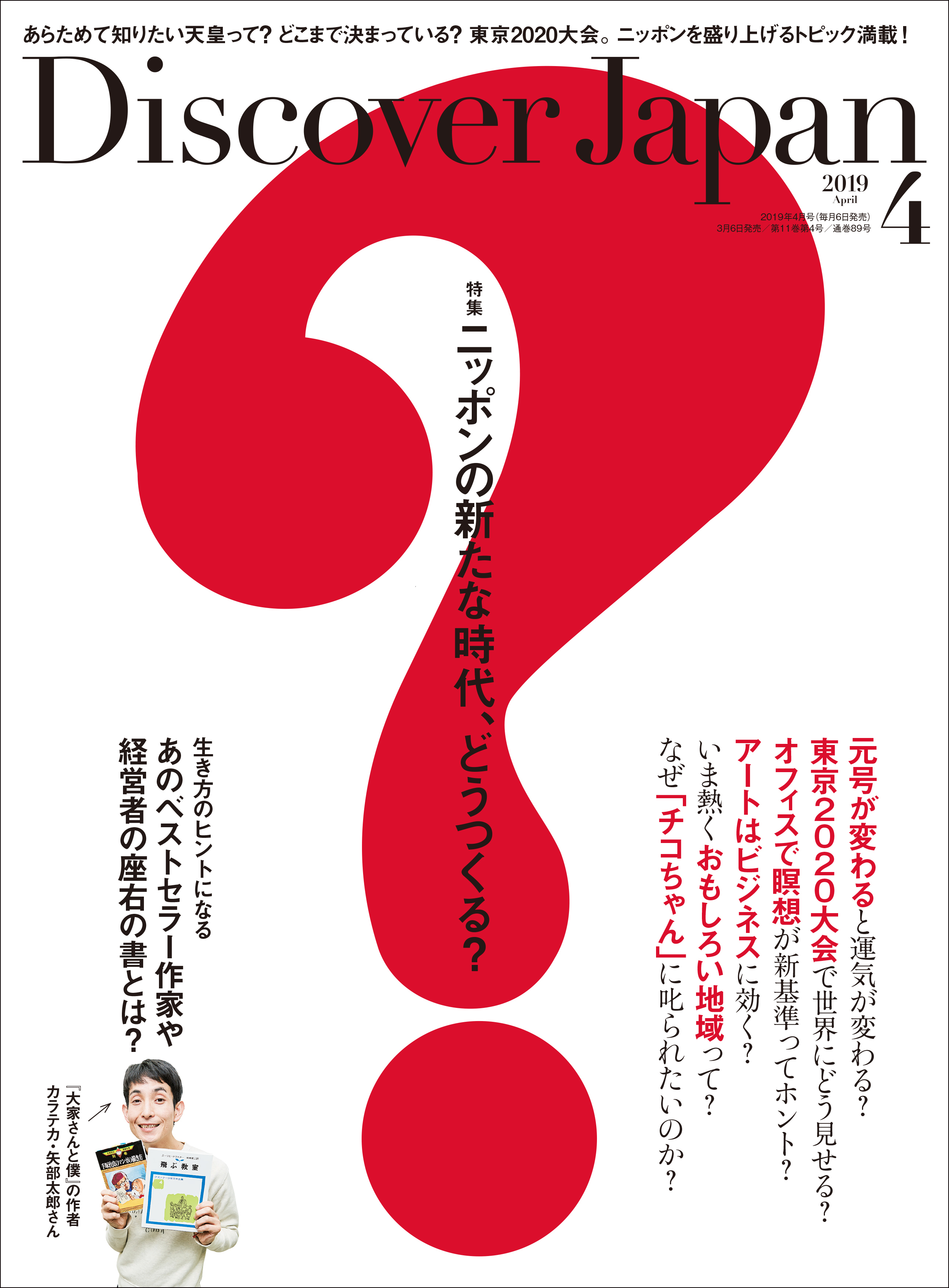 Discover Japan 2019年4月号「ニッポンの新たな時代、どうつくる？」
