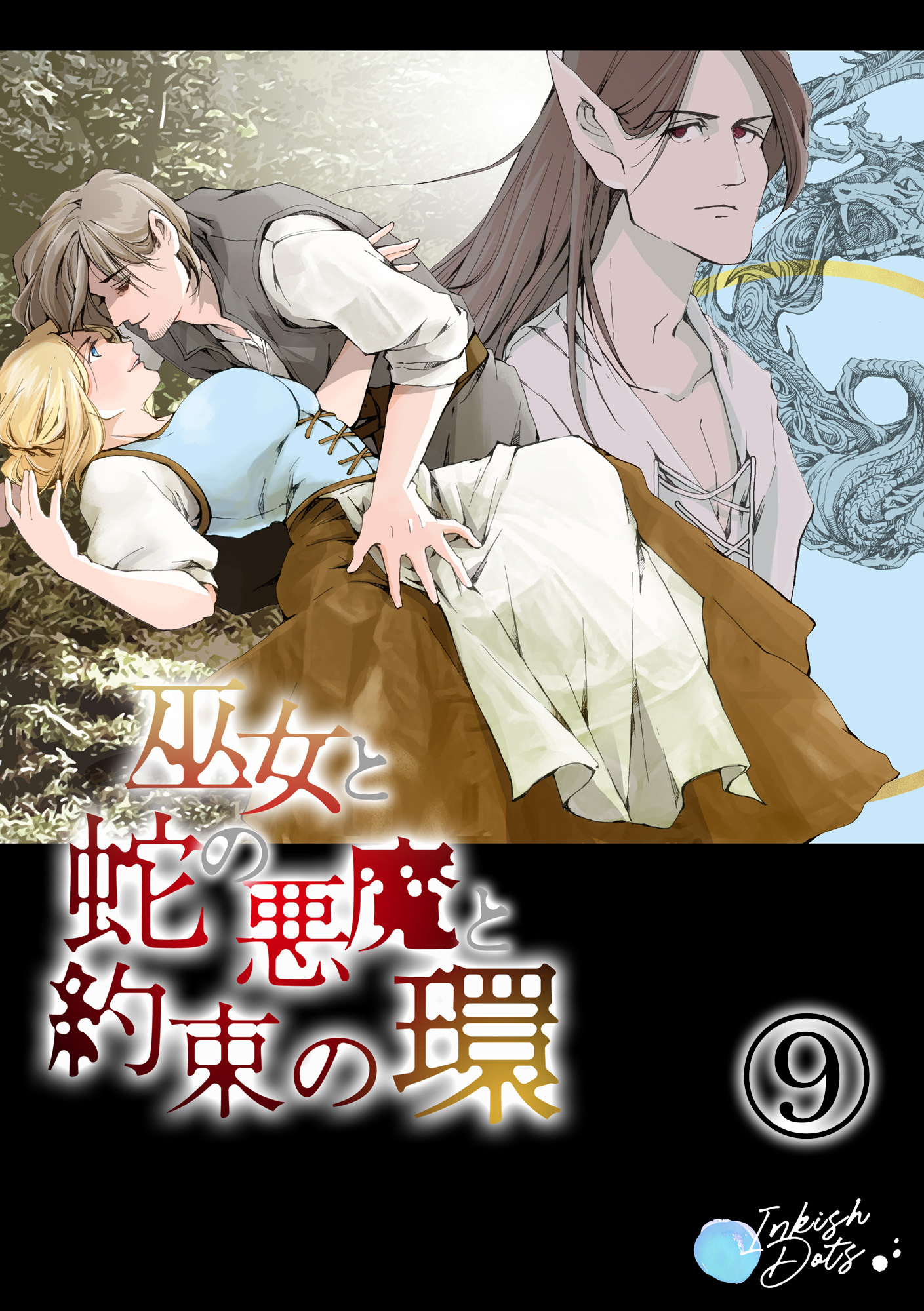 巫女と蛇の悪魔と約束の環9