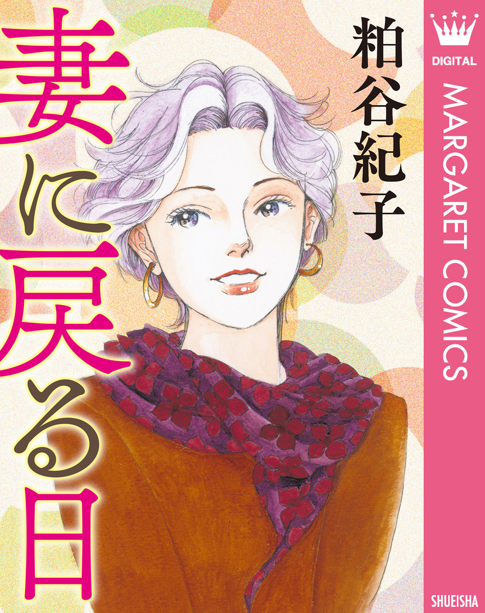 粕谷紀子の作品一覧・作者情報|人気漫画を無料で試し読み・全巻お