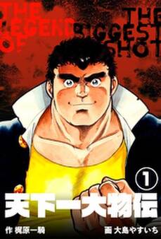 天下一大物伝 1