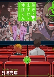 生きてますか？ 本田くん