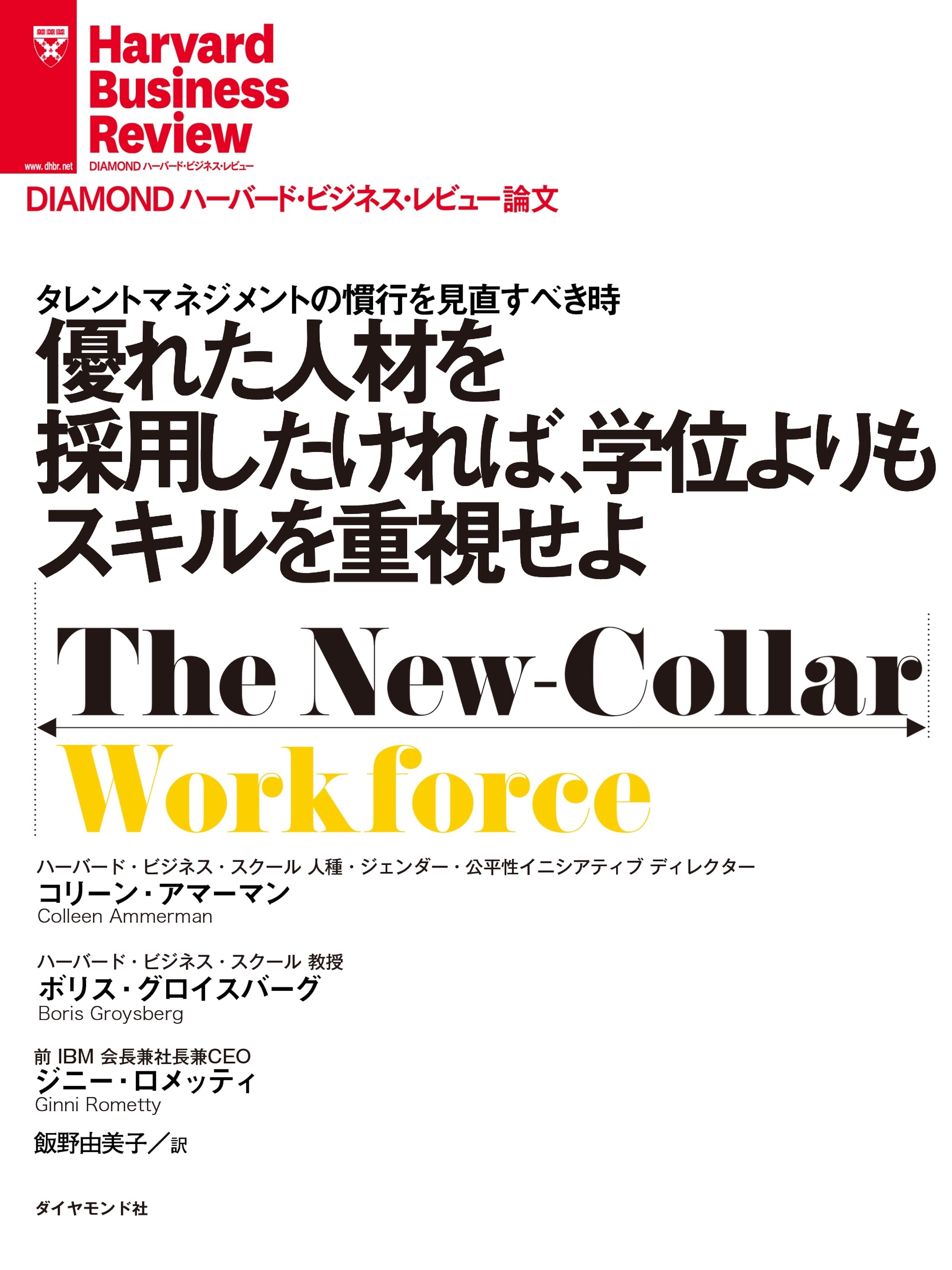 優れた人材を採用したければ、学位よりもスキルを重視せよ