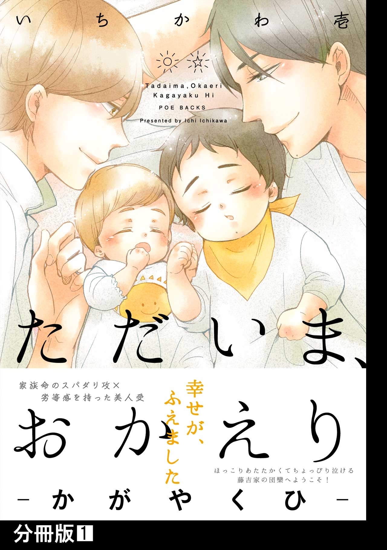 ただいま、おかえり -かがやくひ-【分冊版】(1)