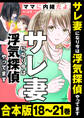 【合本版】サレ妻になり今は浮気探偵やってます ママに内緒だよ