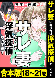 【合本版】サレ妻になり今は浮気探偵やってます ママに内緒だよ