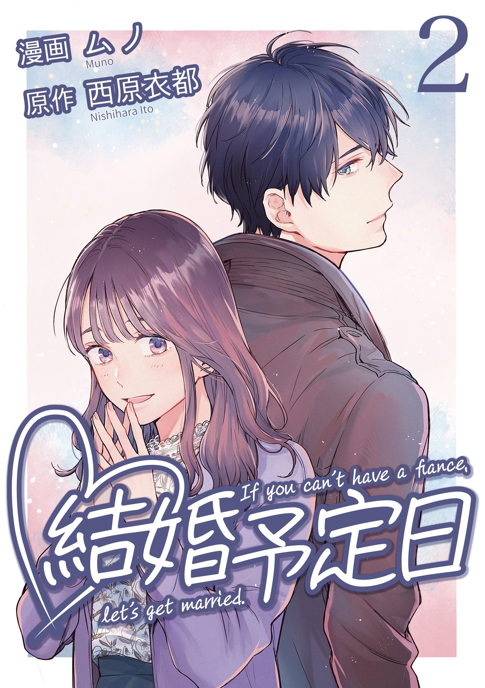【期間限定　無料お試し版】結婚予定日 （2）