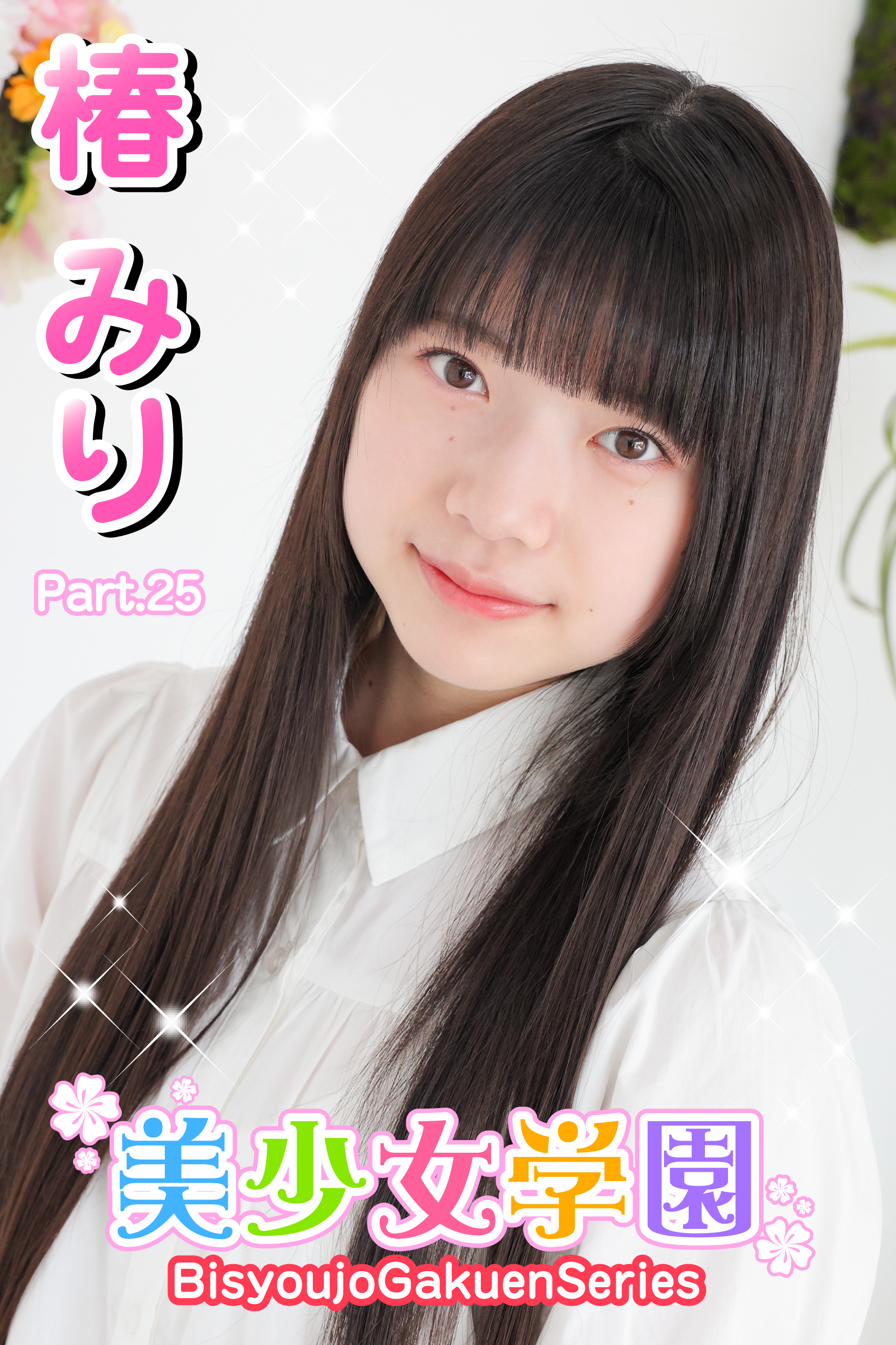美少女学園　椿みり　Part.25