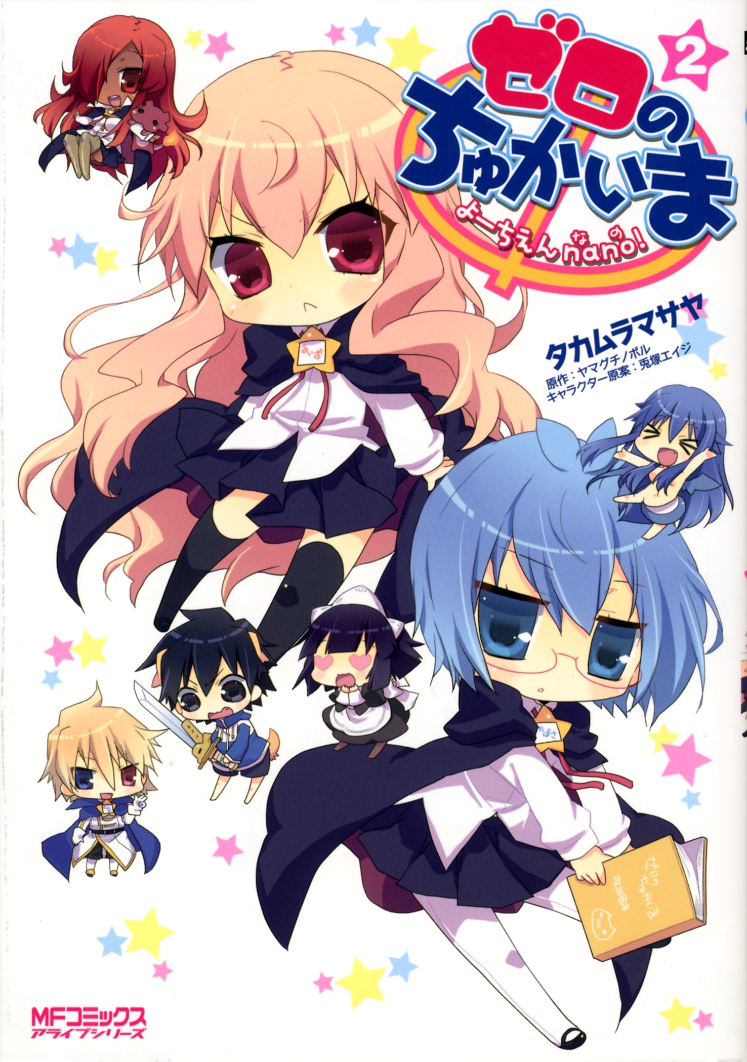 【期間限定　試し読み増量版　閲覧期限2026年7月2日】ゼロのちゅかいま　よーちえんnano!　2