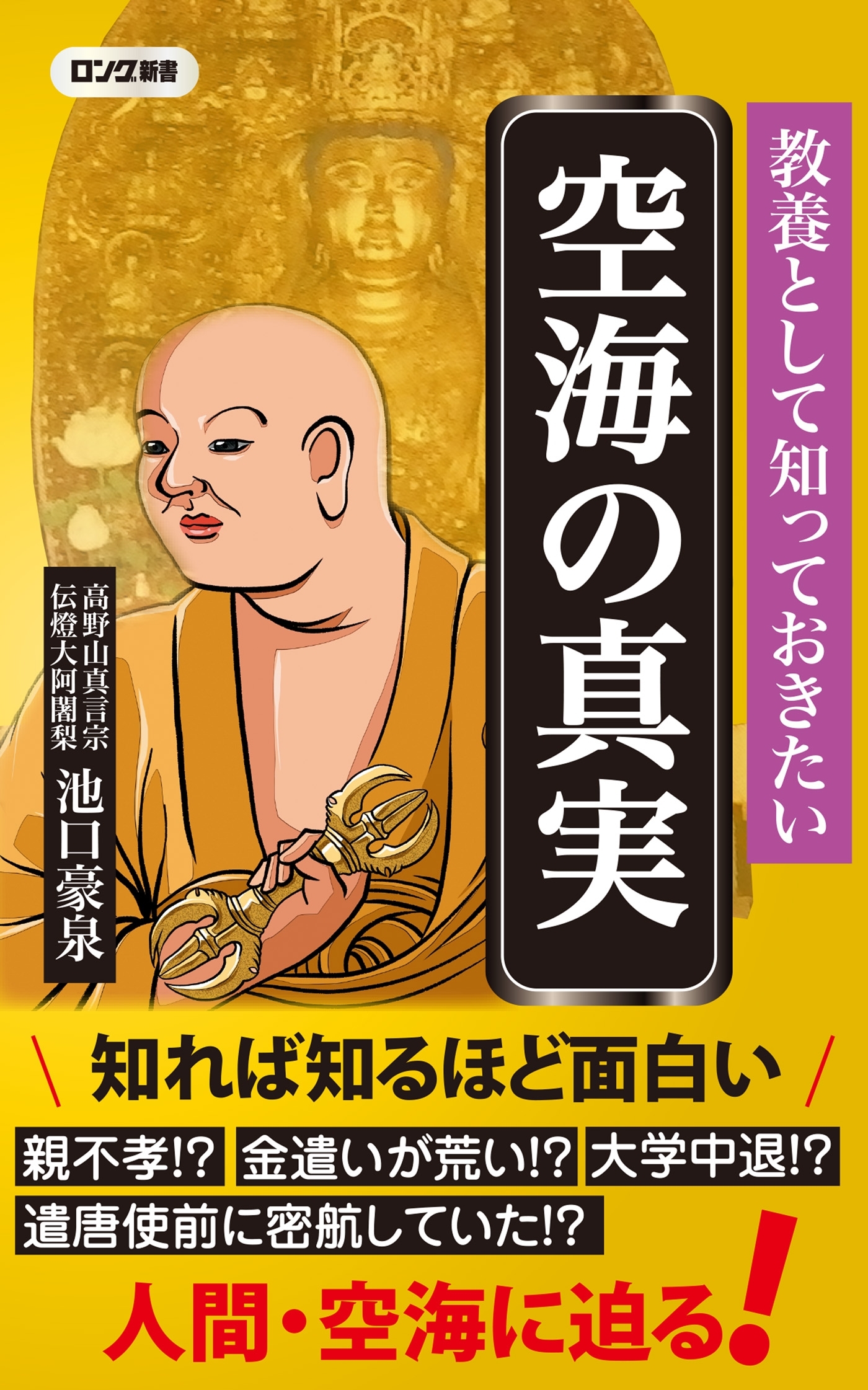 教養として知っておきたい 空海の真実（KKロングセラーズ）