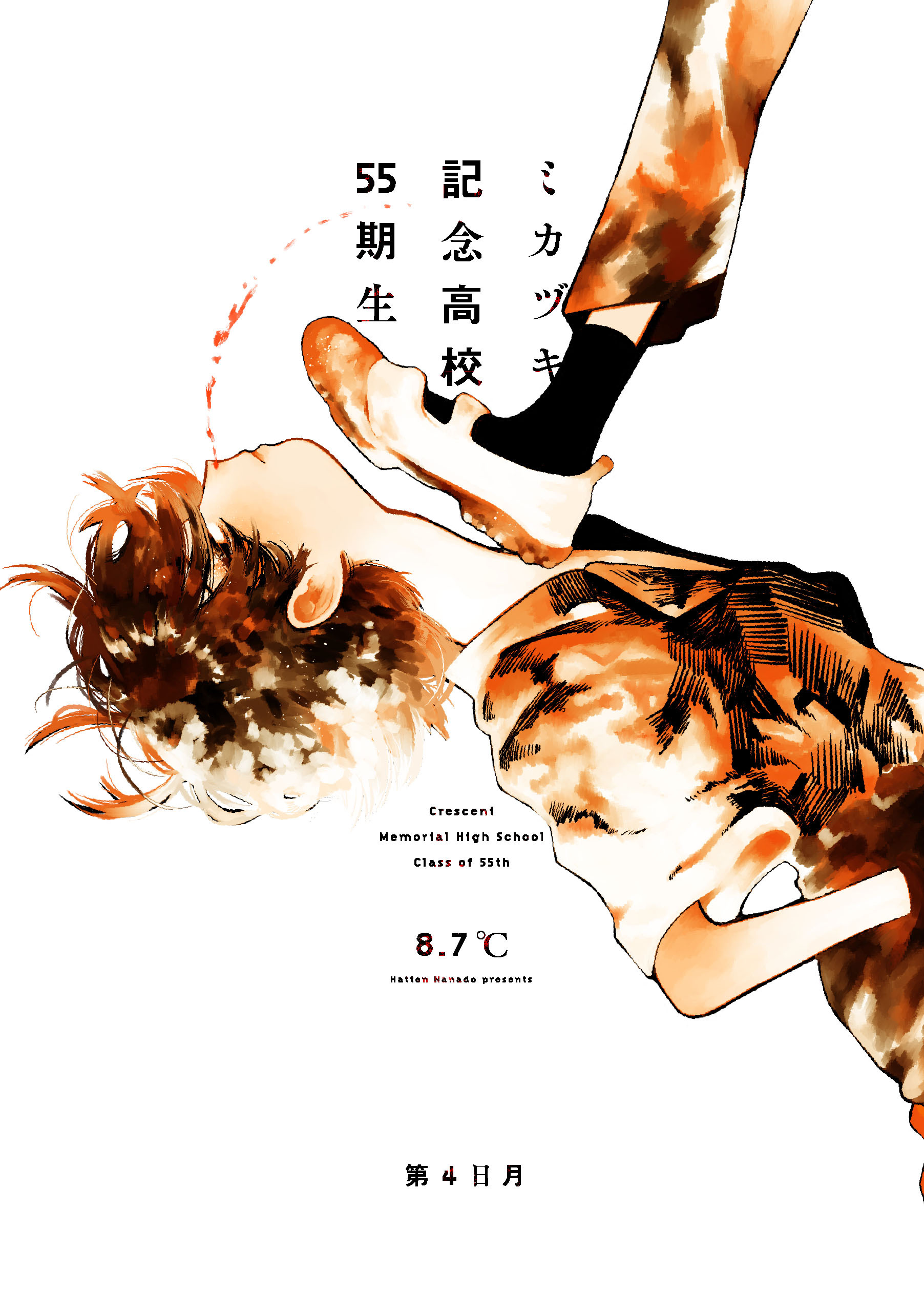 ミカヅキ記念高校55期生　第4日月 やさしいこっくりさん